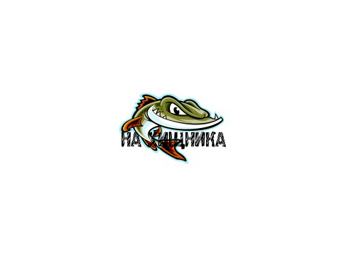 На Хищника